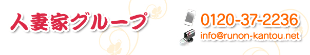 埼玉の風俗求人サイト「人妻家グループ」のデリヘルのアルバイトページです。